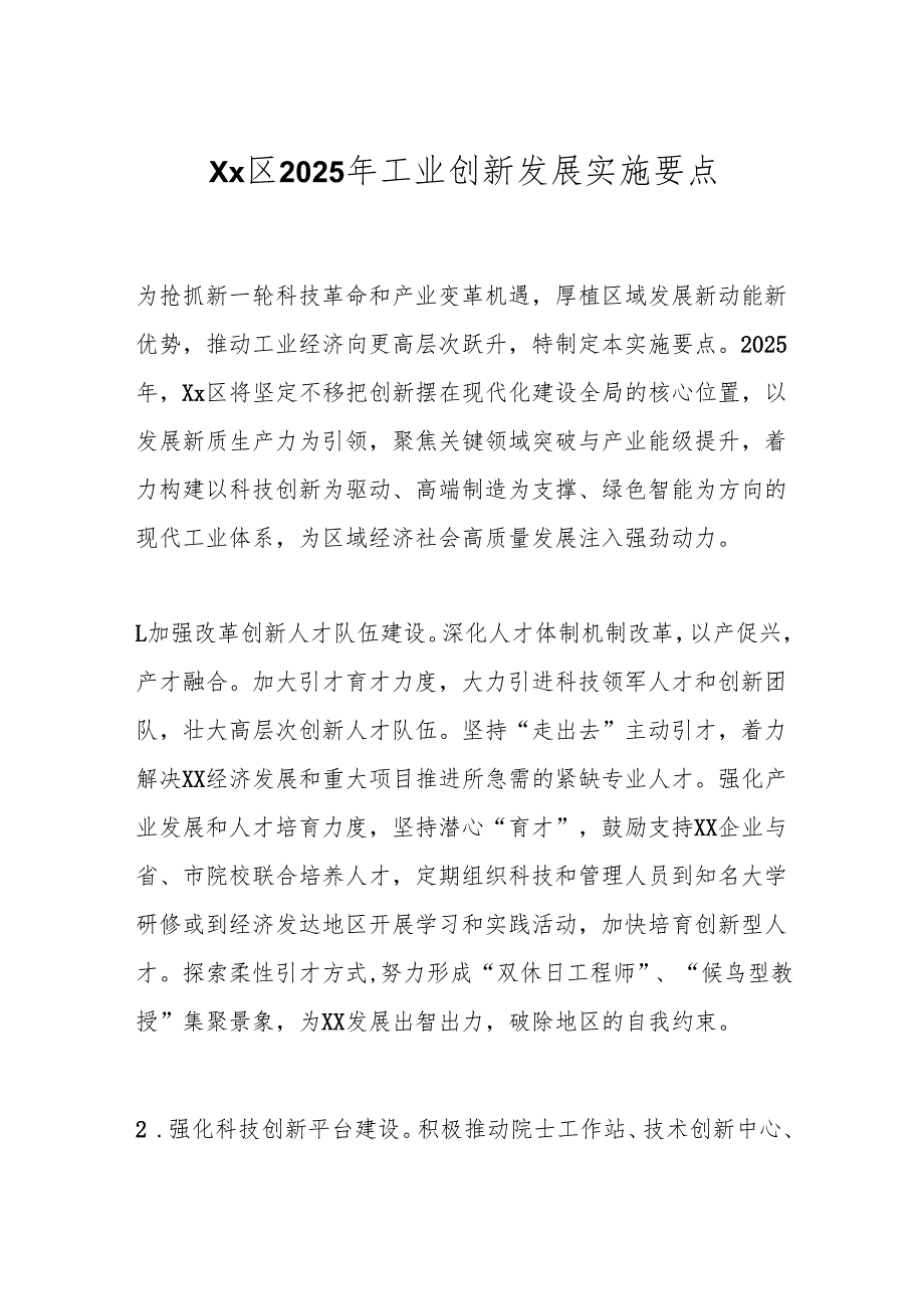 Xx区2025年工业创新发展实施要点.docx_第1页