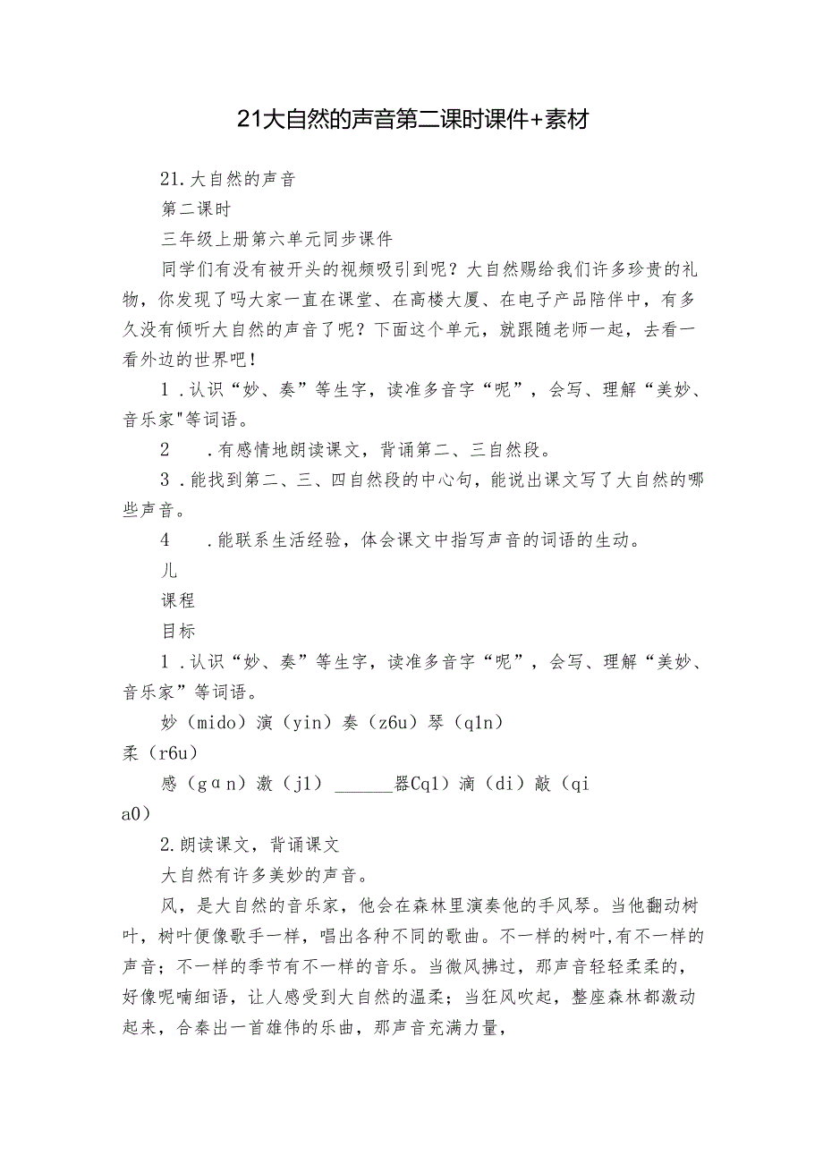 21 大自然的声音 第二课时 课件+素材.docx_第1页