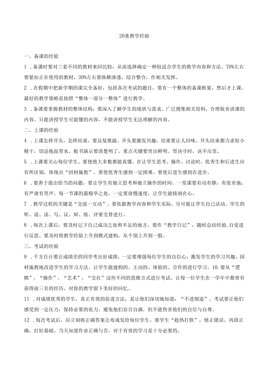 20条教学经验.docx_第1页