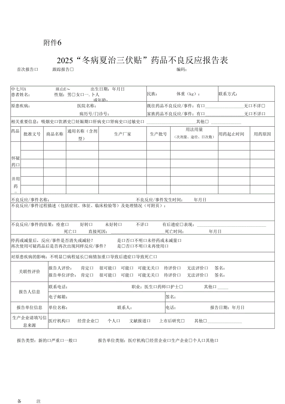 2025年冬病夏治三伏贴不良反应报告表.docx_第1页