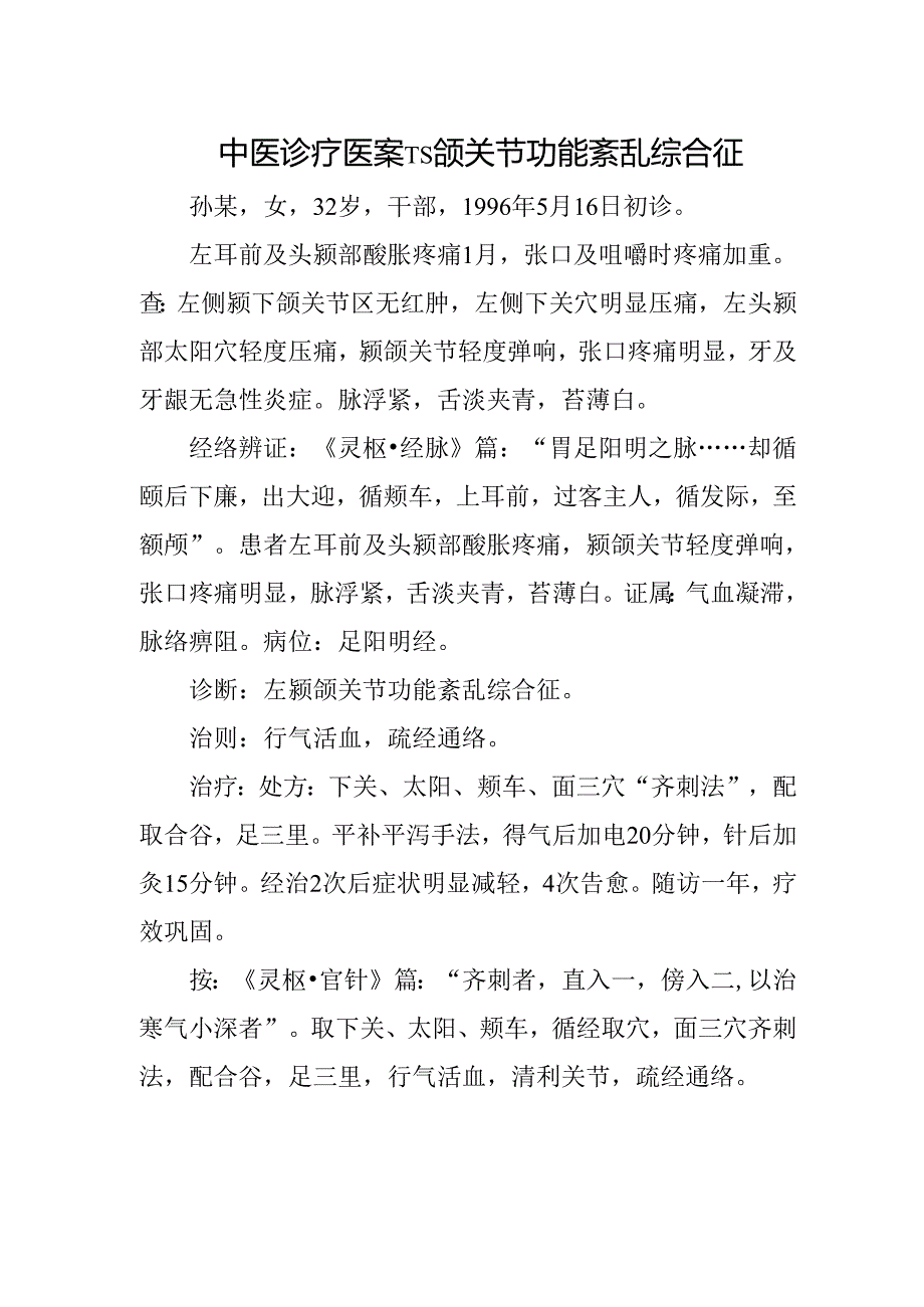 中医诊疗医案-颞颌关节功能紊乱综合征.docx_第1页