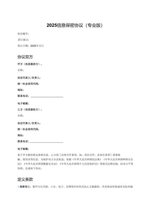2025 信息保密协议 (专业版).docx
