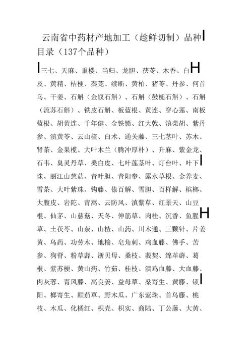 云南省中药材产地加工（趁鲜切制）品种目录（137个品种）.docx