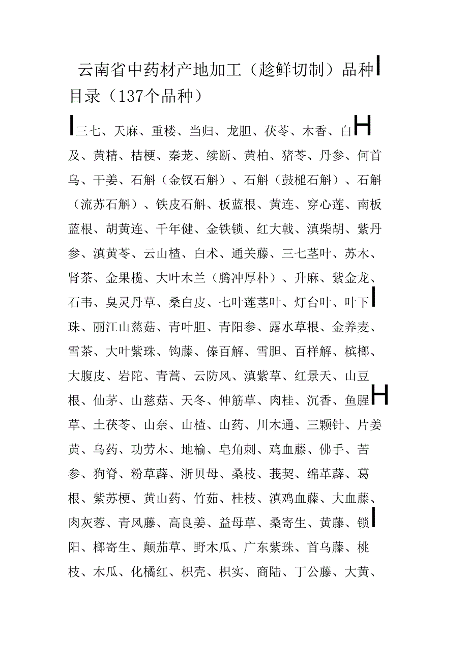 云南省中药材产地加工（趁鲜切制）品种目录（137个品种）.docx_第1页