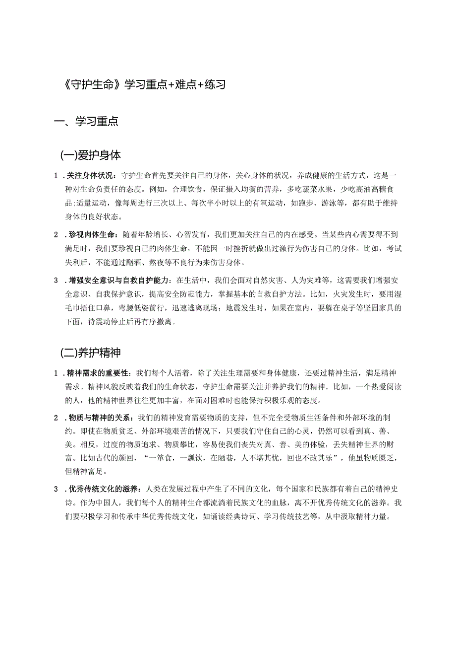 《守护生命》学习重点+难点+练习.docx_第1页