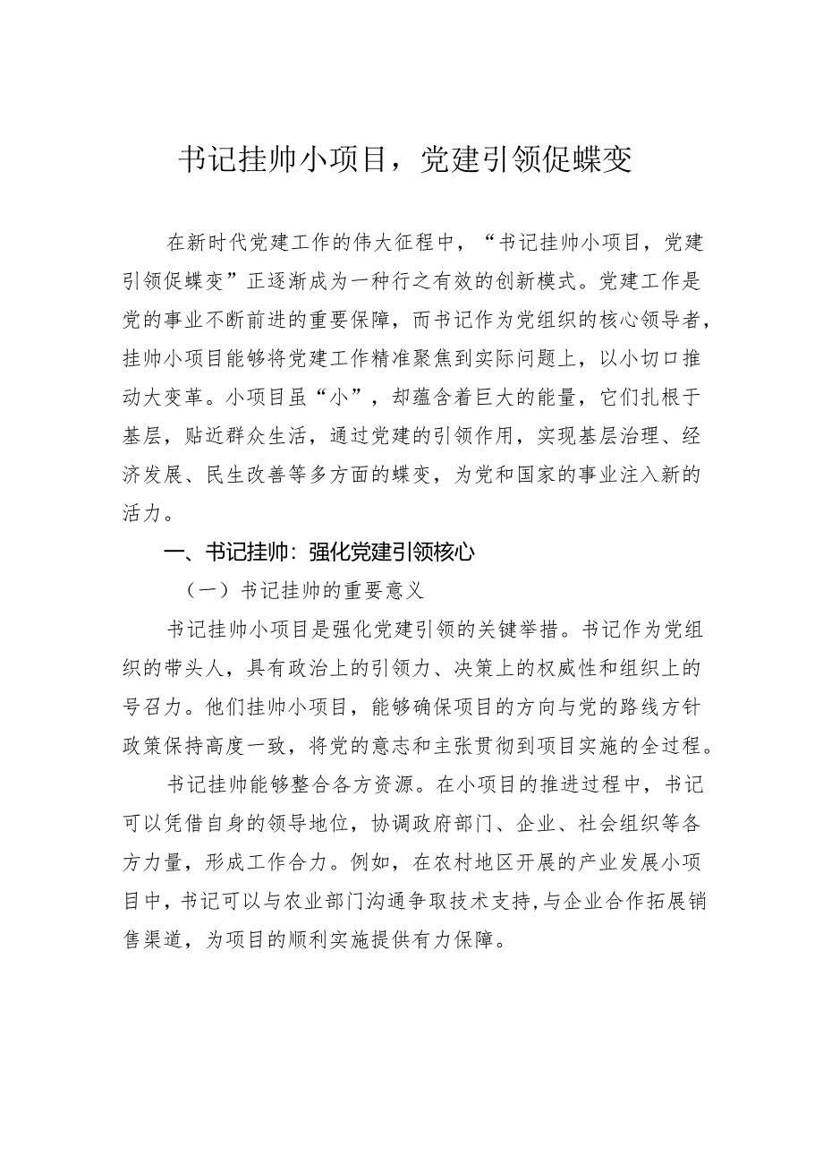 书记挂帅小项目党建引领促蝶变.docx_第1页