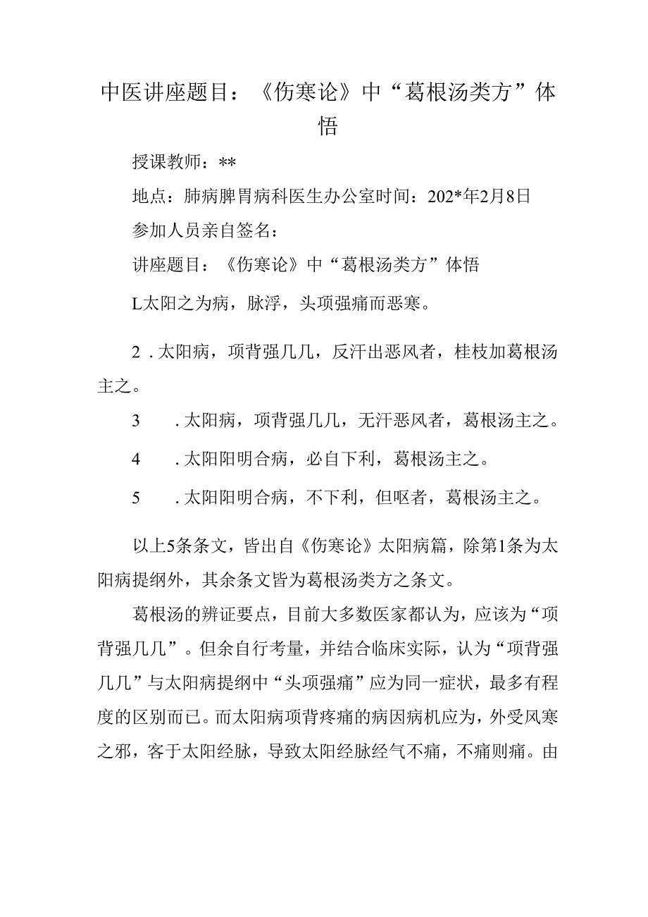 中医讲座题目：《伤寒论》中“葛根汤类方”体悟.docx_第1页