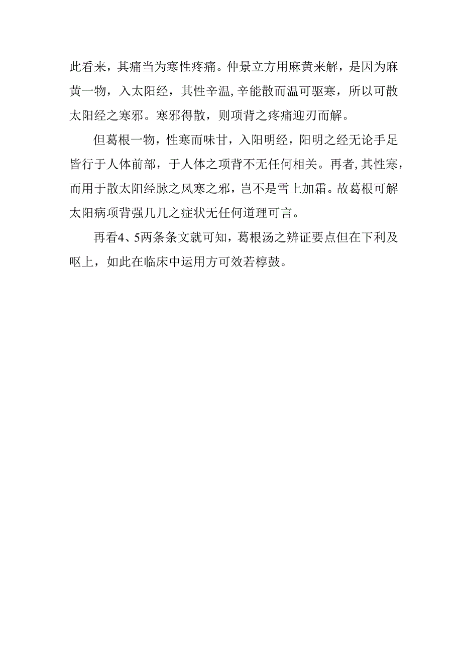 中医讲座题目：《伤寒论》中“葛根汤类方”体悟.docx_第2页