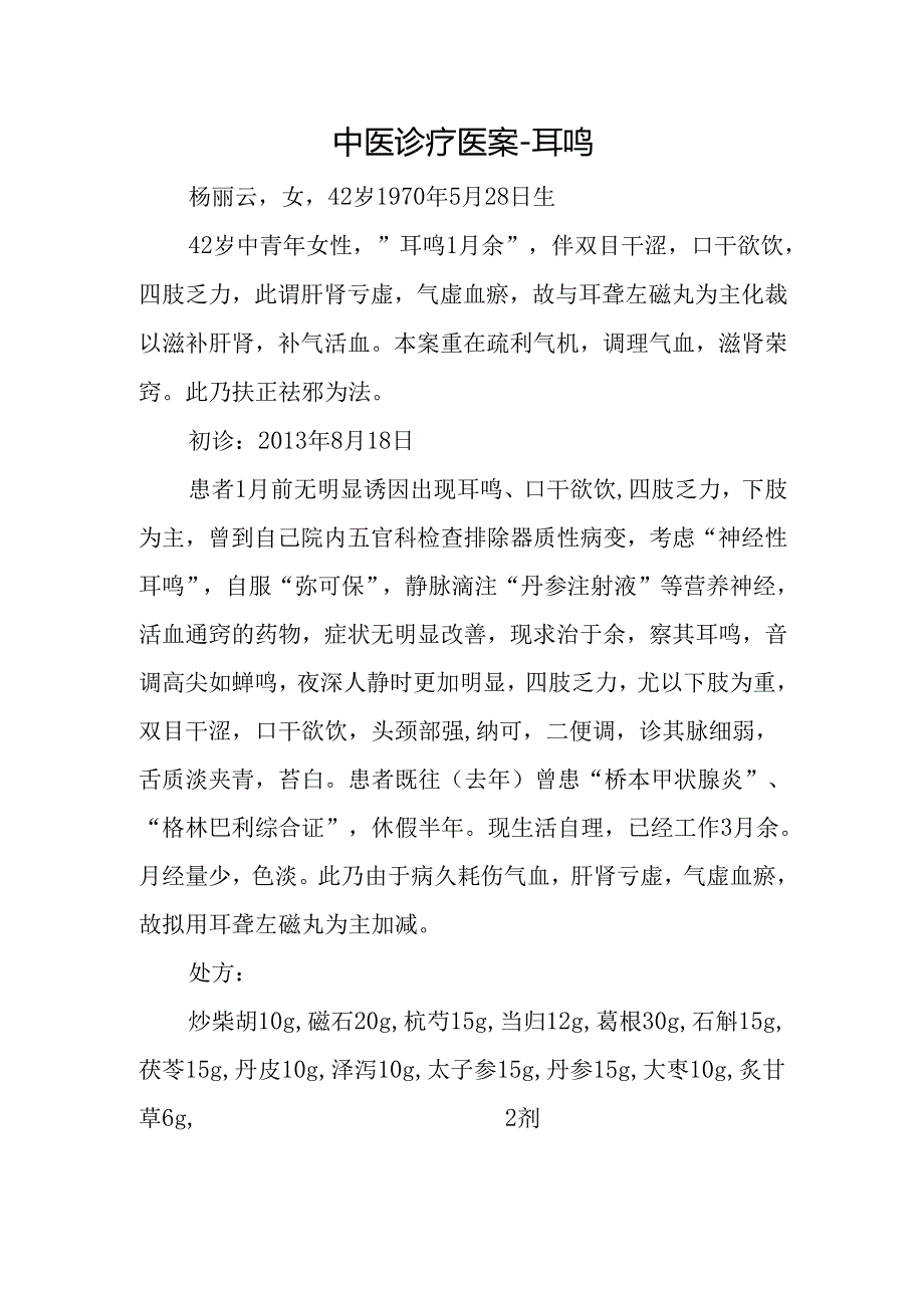 中医诊疗医案-耳鸣.docx_第1页