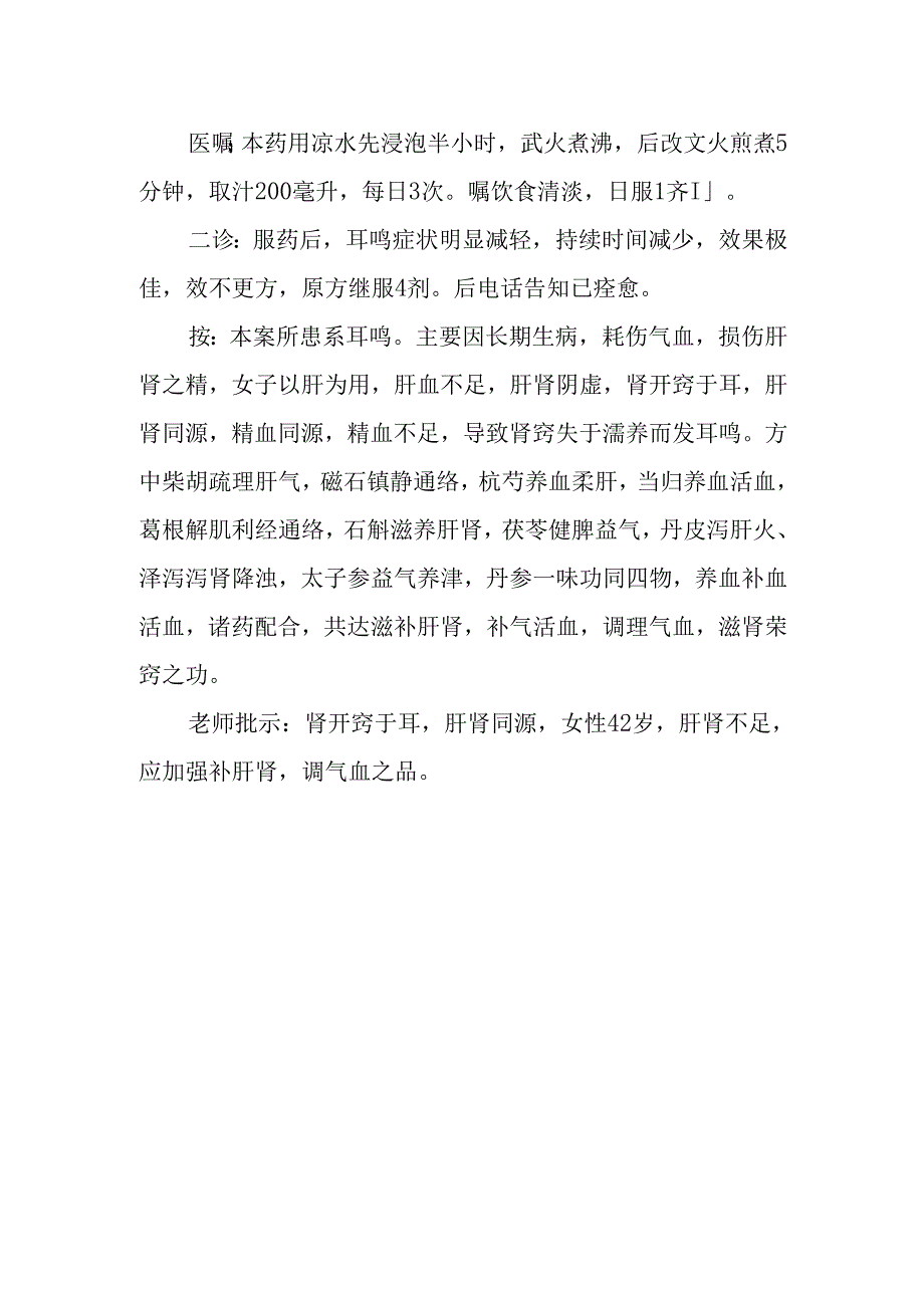 中医诊疗医案-耳鸣.docx_第2页