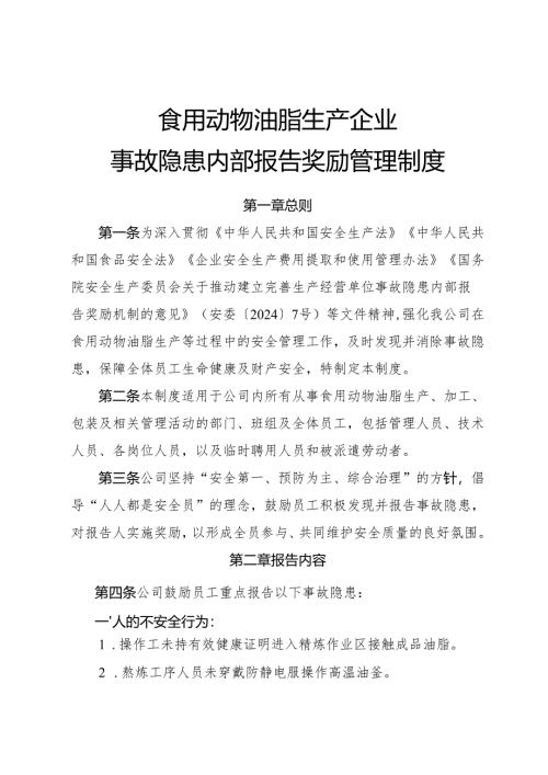 2025年《食用动物油脂生产企业事故隐患内部报告奖励管理制度》（全）.docx