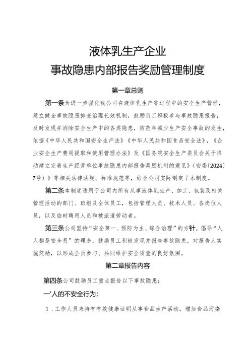 2025版《液体乳企业事故隐患内部报告奖励管理制度》.docx