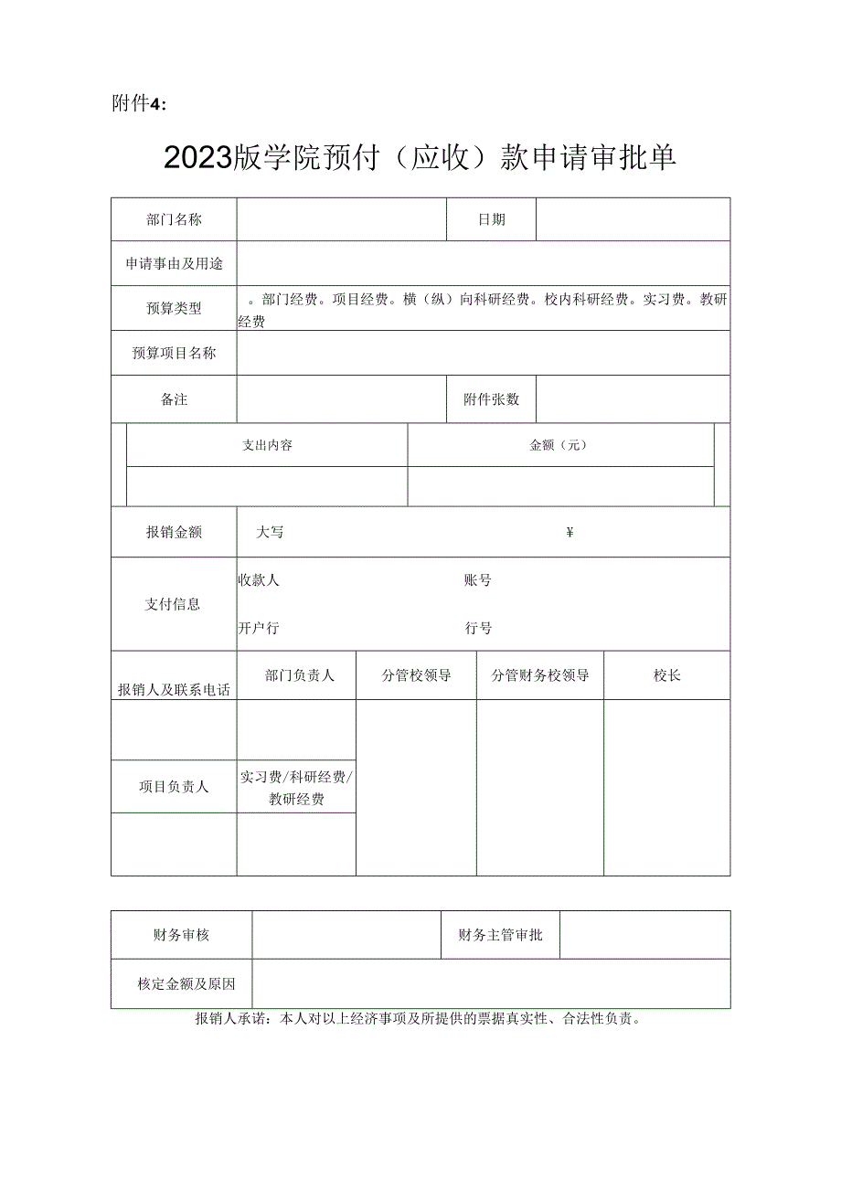 2023版学院预付（应收）款申请审批单.docx_第1页