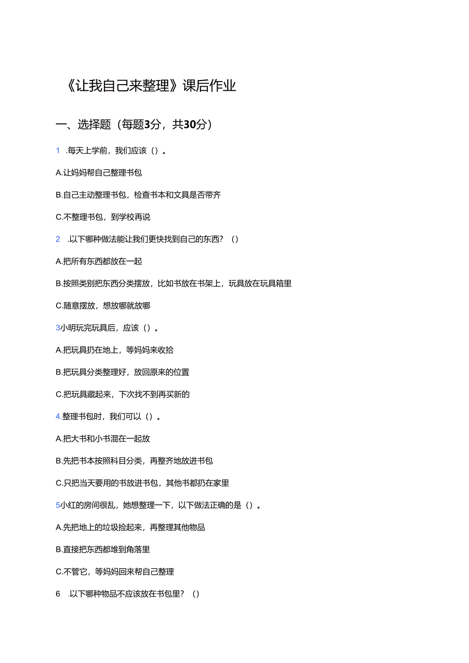 《让我自己来整理》课后作业.docx_第1页