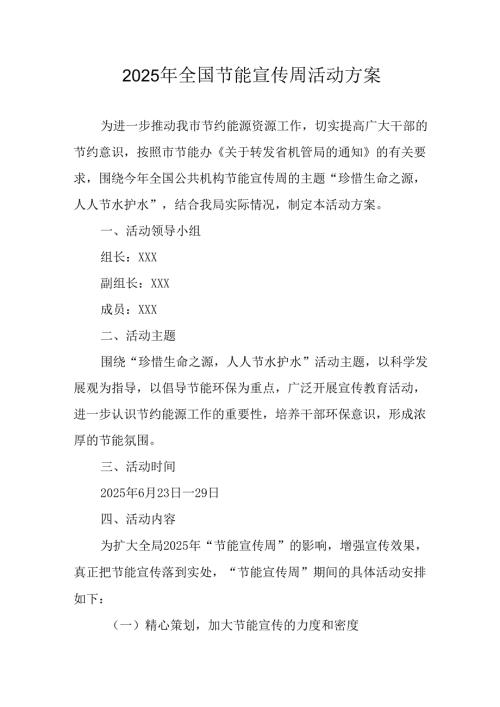 2025年开展全国节能宣传周活动方案.docx