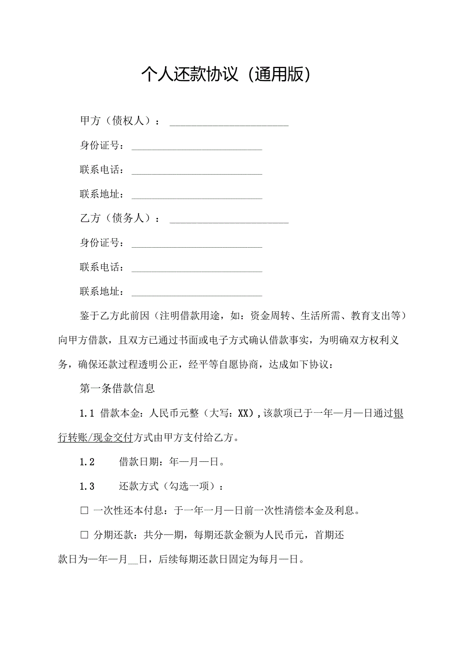个人还款协议(通用版).docx_第1页