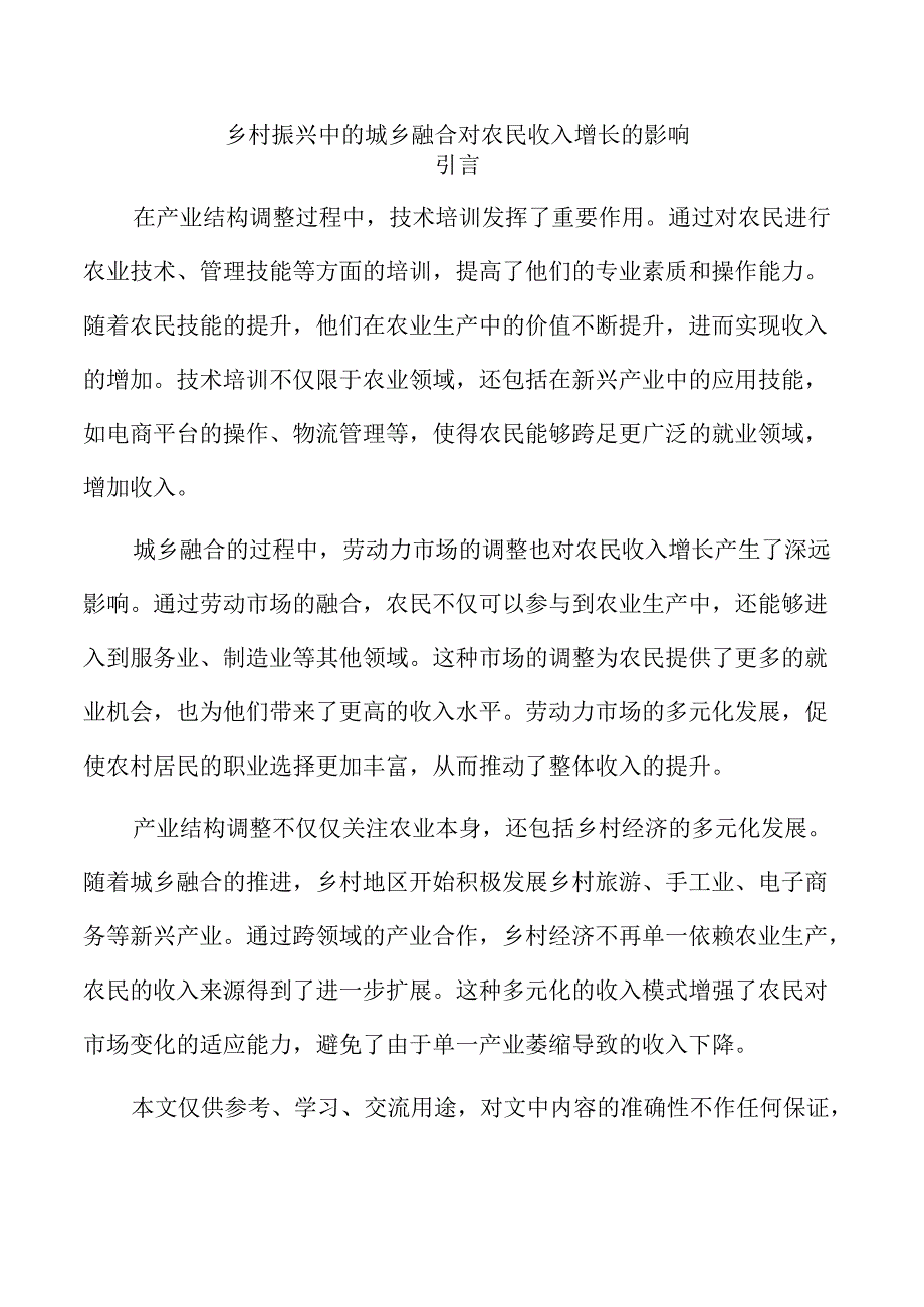 乡村振兴中的城乡融合对农民收入增长的影响.docx_第1页