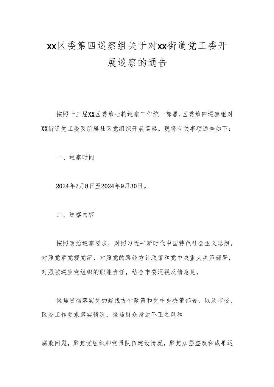 xx区委第四巡察组关于对xx街道党工委开展巡察的通告.docx_第1页