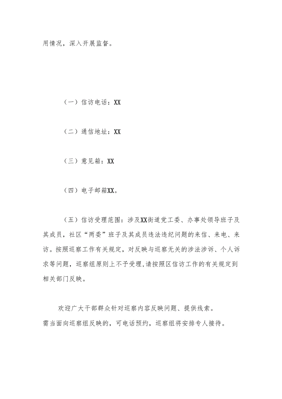 xx区委第四巡察组关于对xx街道党工委开展巡察的通告.docx_第2页
