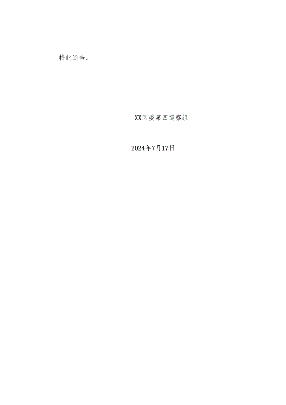 xx区委第四巡察组关于对xx街道党工委开展巡察的通告.docx_第3页