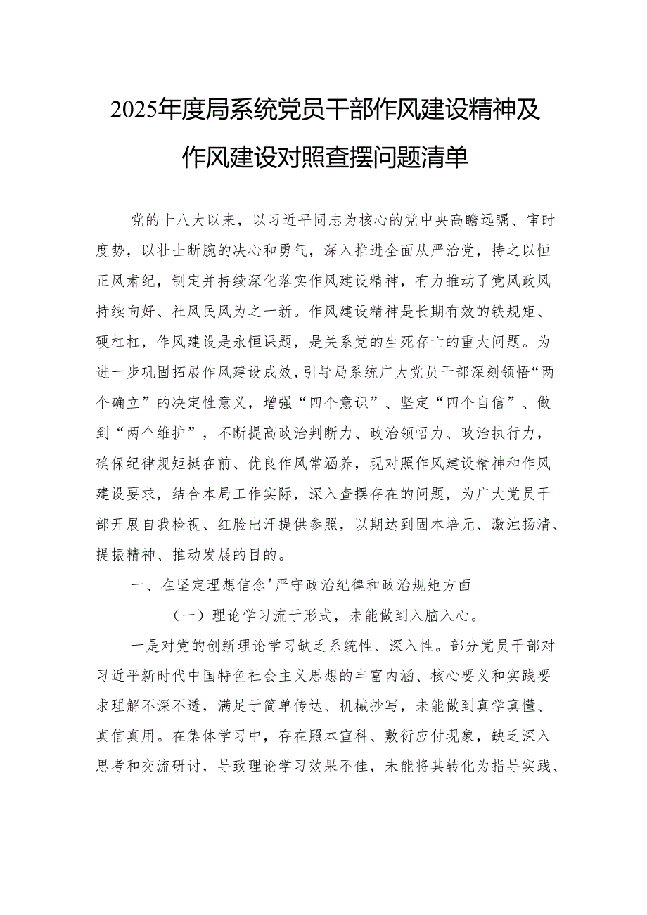 2025年度局系统党员干部作风建设精神及作风建设对照查摆问题清单.docx_第1页