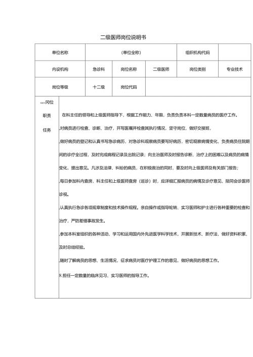 二级医师岗位说明书.docx