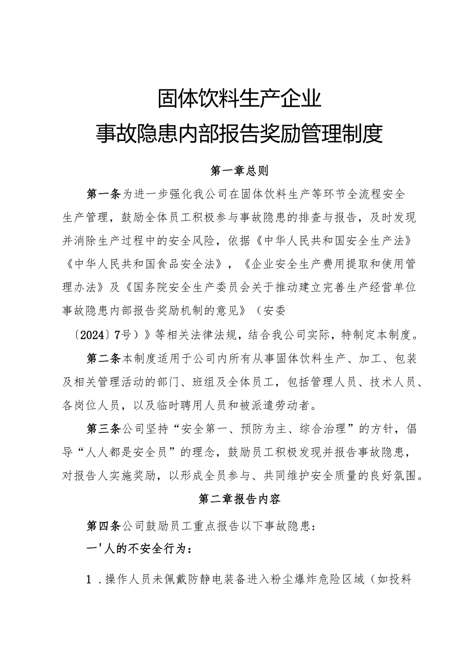 2025年《固体饮料生产企业事故隐患内部报告奖励管理制度》（修订版）.docx_第1页