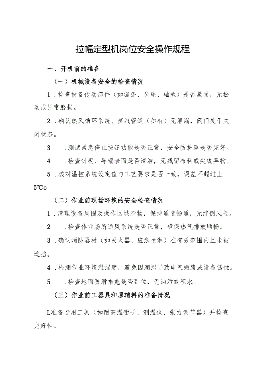 2026版《拉幅定型机岗位安全操作规程》（修订标准版）.docx_第1页