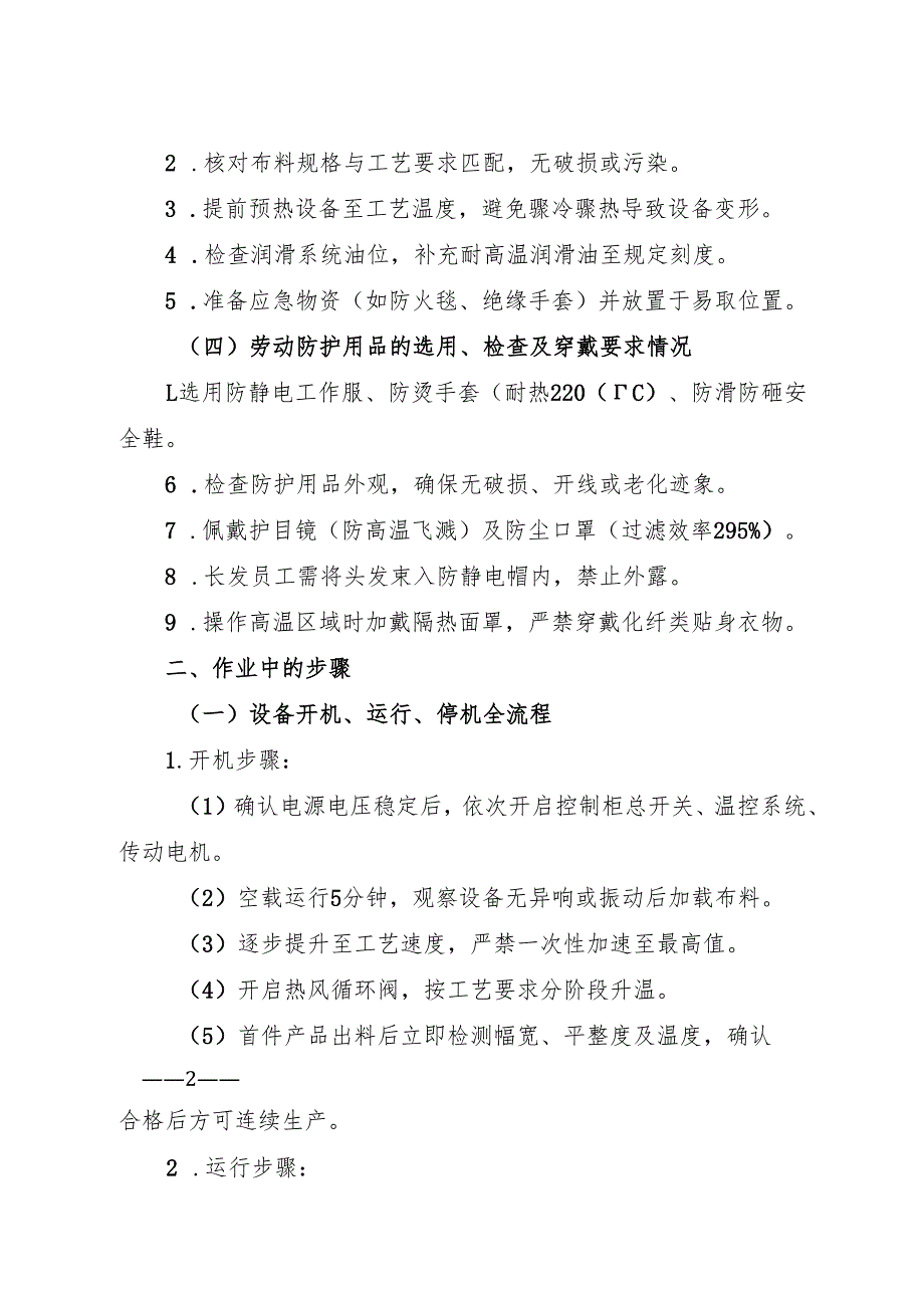 2026版《拉幅定型机岗位安全操作规程》（修订标准版）.docx_第2页