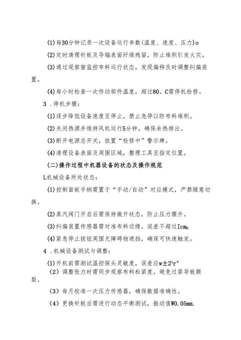 2026版《拉幅定型机岗位安全操作规程》（修订标准版）.docx_第3页