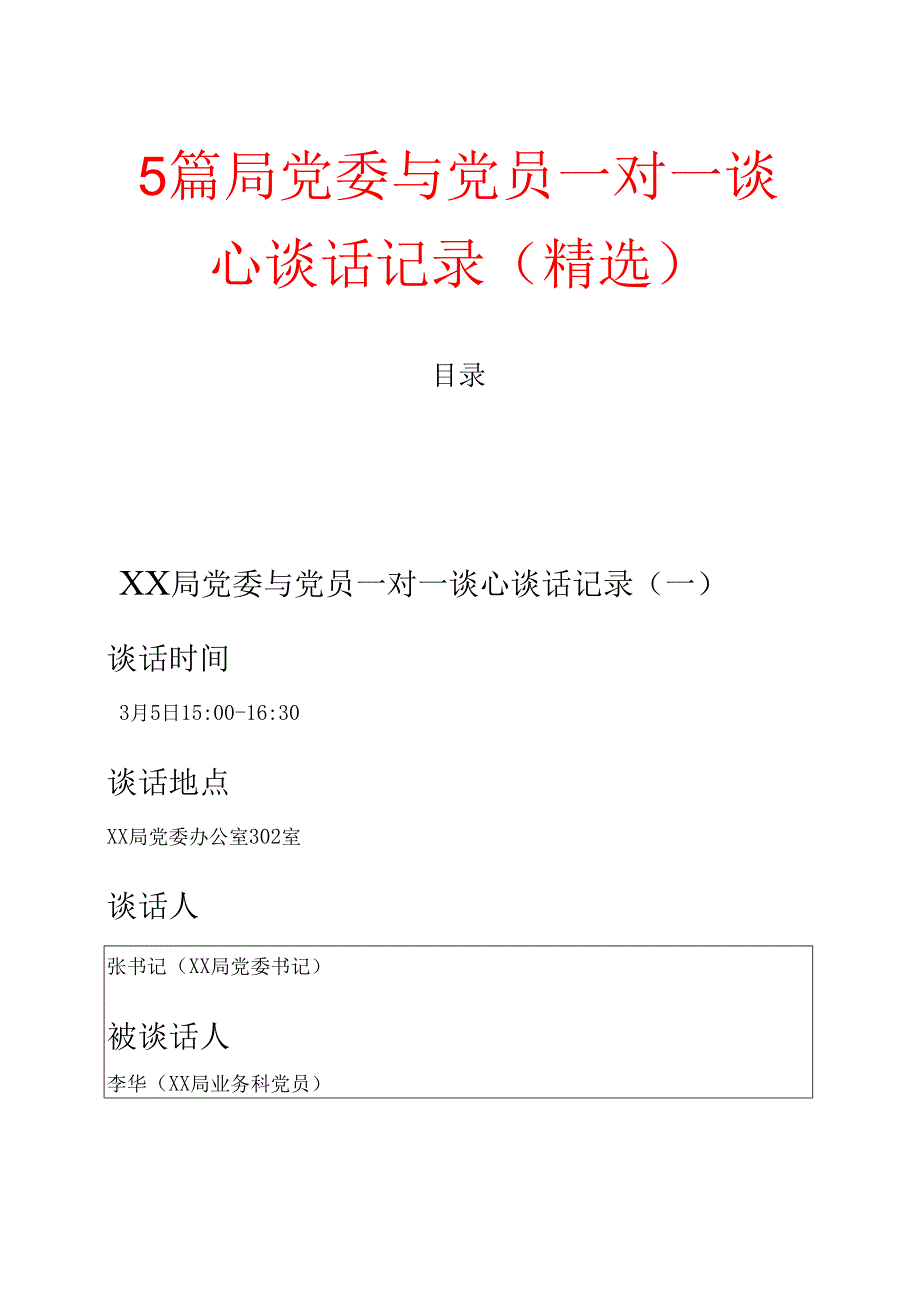 5篇XX 局党委与党员一对一谈心谈话记录（精选）.docx_第1页