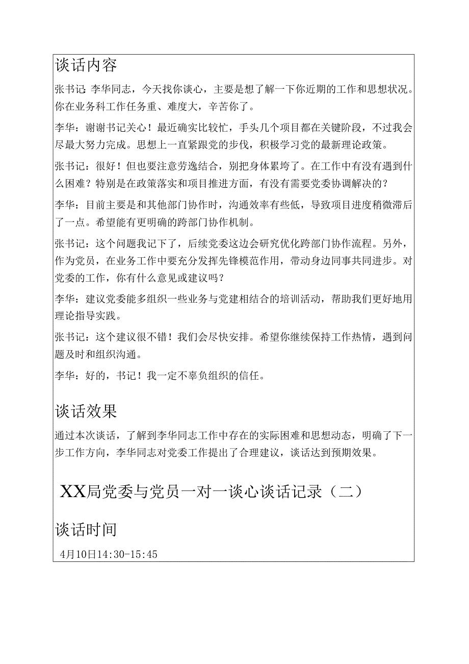 5篇XX 局党委与党员一对一谈心谈话记录（精选）.docx_第2页