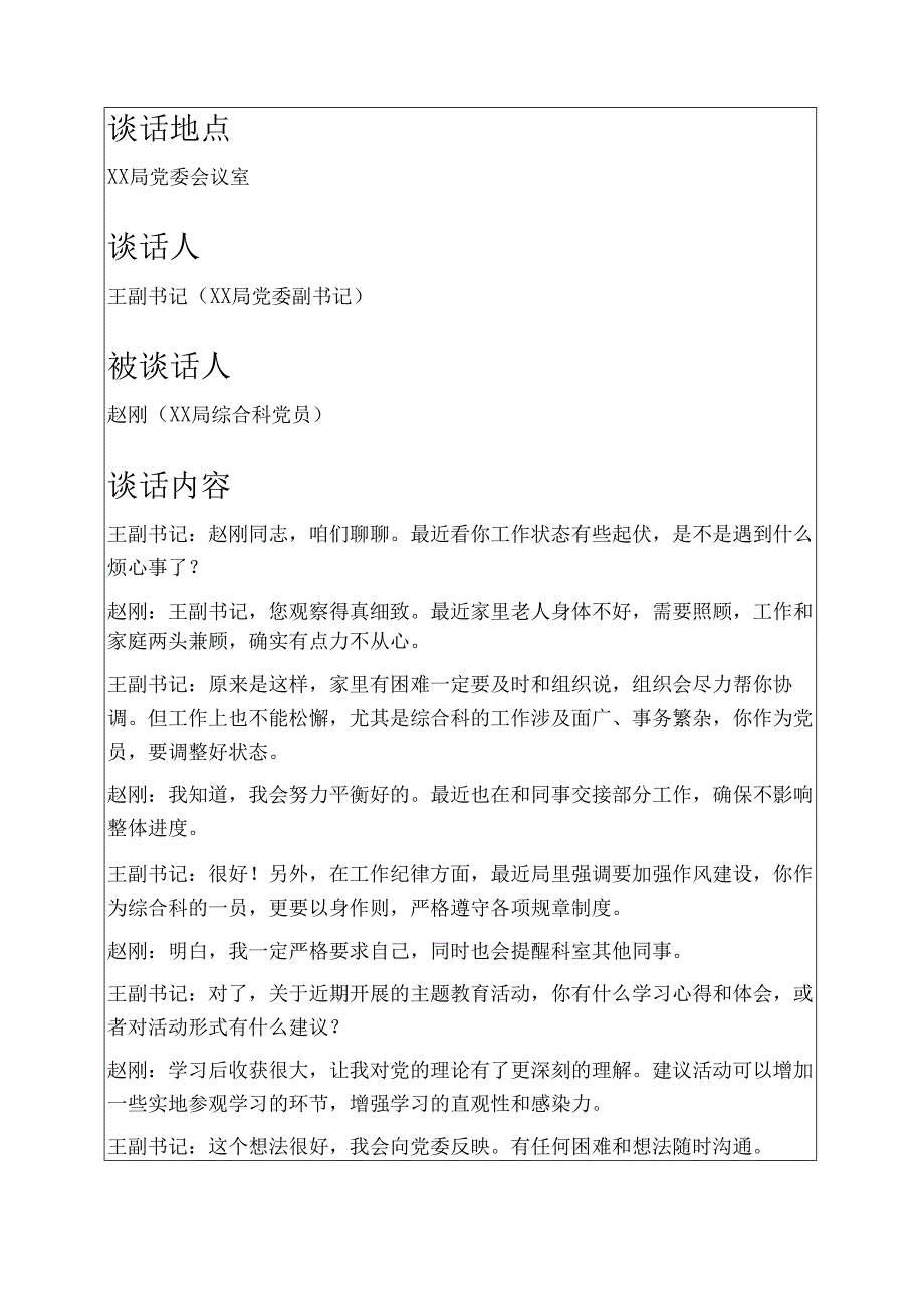 5篇XX 局党委与党员一对一谈心谈话记录（精选）.docx_第3页