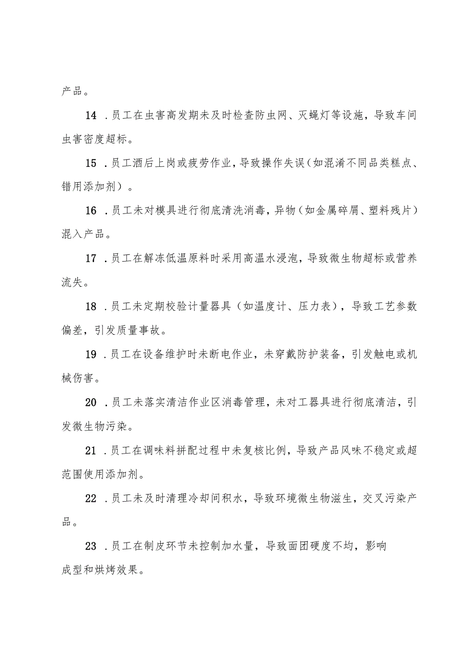 2025版《热加工糕点生产企业事故隐患内部报告奖励制度》（修订版）.docx_第3页