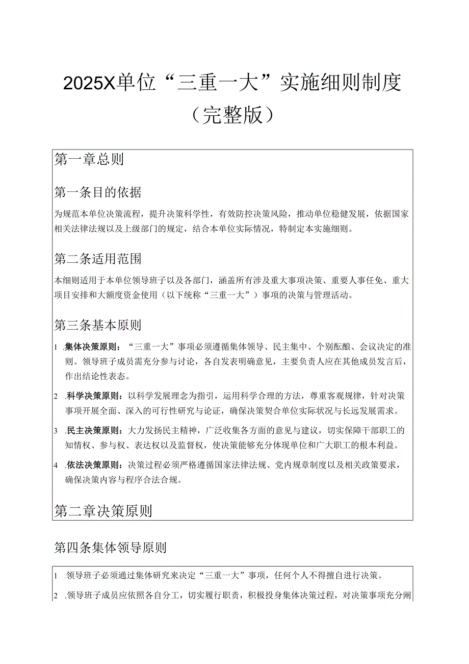 2025X单位“三重一大”实施细则制度（完整版）.docx_第1页