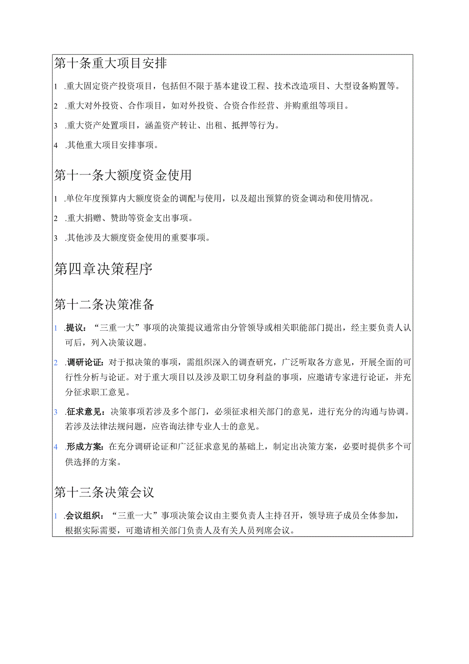 2025X单位“三重一大”实施细则制度（完整版）.docx_第3页