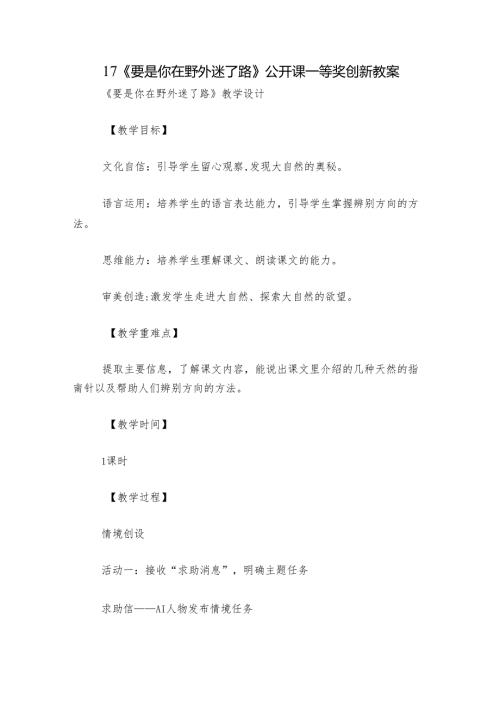 17《要是你在野外迷了路》公开课一等奖创新教案.docx