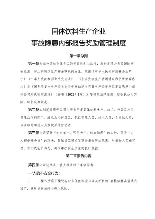 2025版《固体饮料生产企业事故隐患内部报告奖励制度》.docx