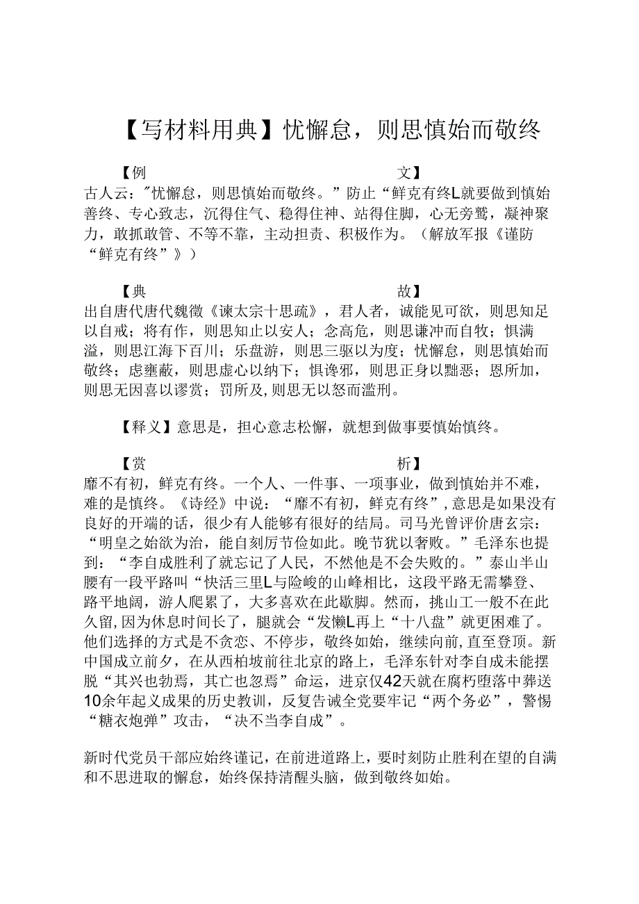 【写材料用典】忧懈怠则思慎始而敬终.docx_第1页