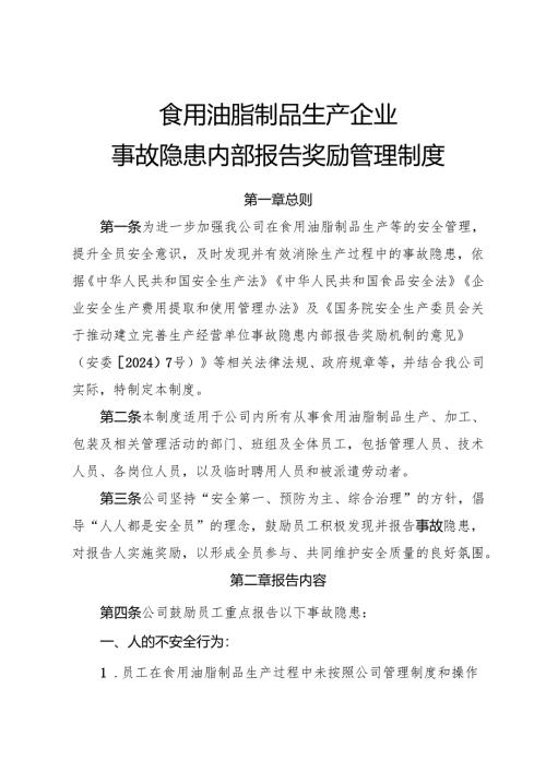 2025年《食用油脂制品生产企业事故隐患内部报告奖励管理制度》（全）.docx