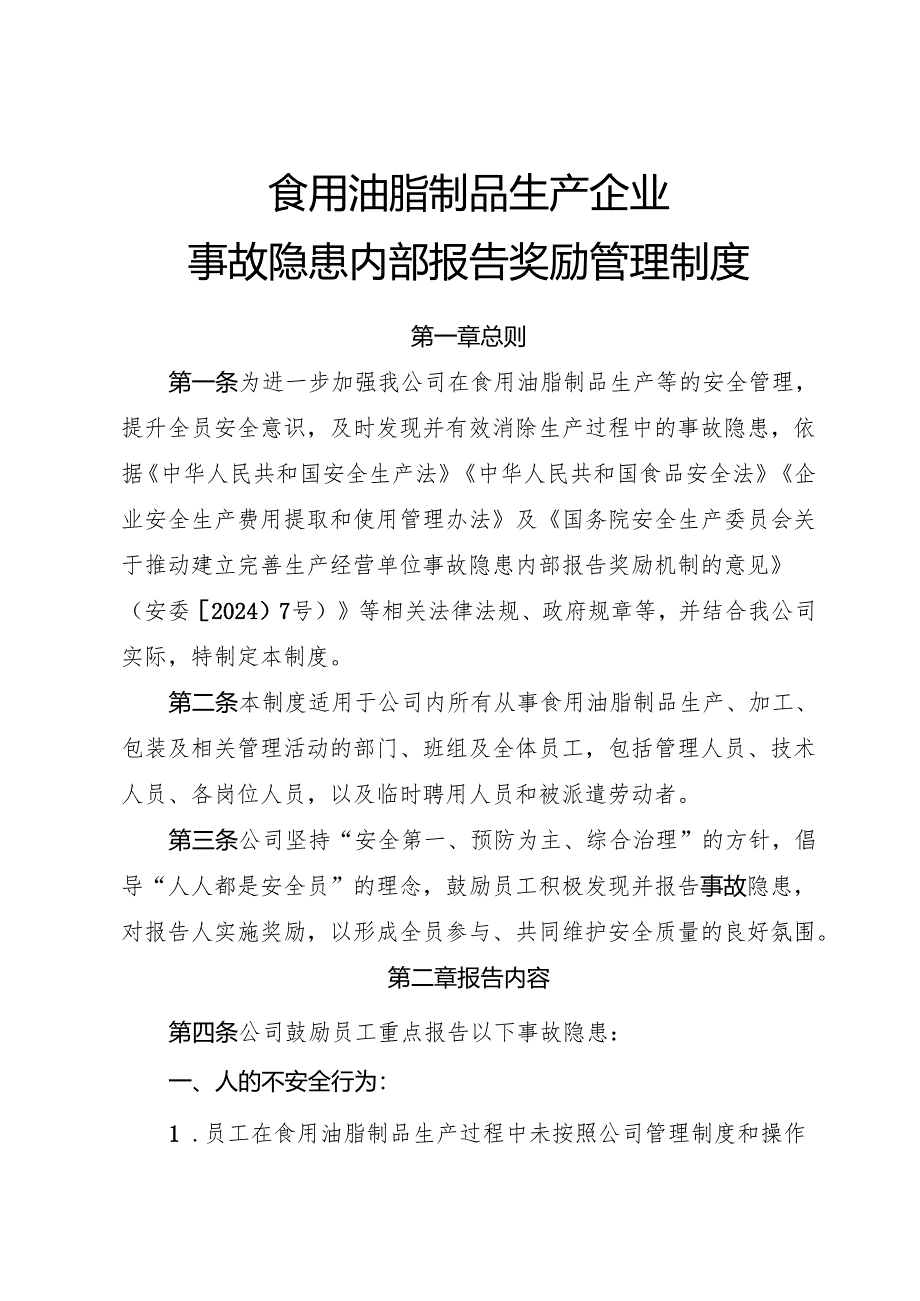 2025年《食用油脂制品生产企业事故隐患内部报告奖励管理制度》（全）.docx_第1页