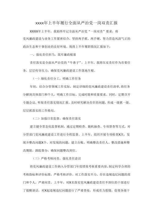 XXXX年上半年履行全面从严治党一岗双责汇报.docx
