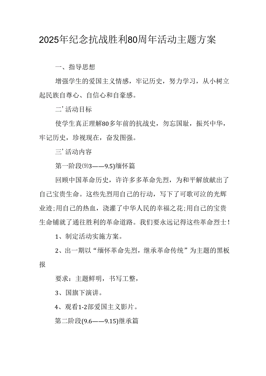 2025年纪念抗战胜利80周年活动方案 （3份）.docx_第1页