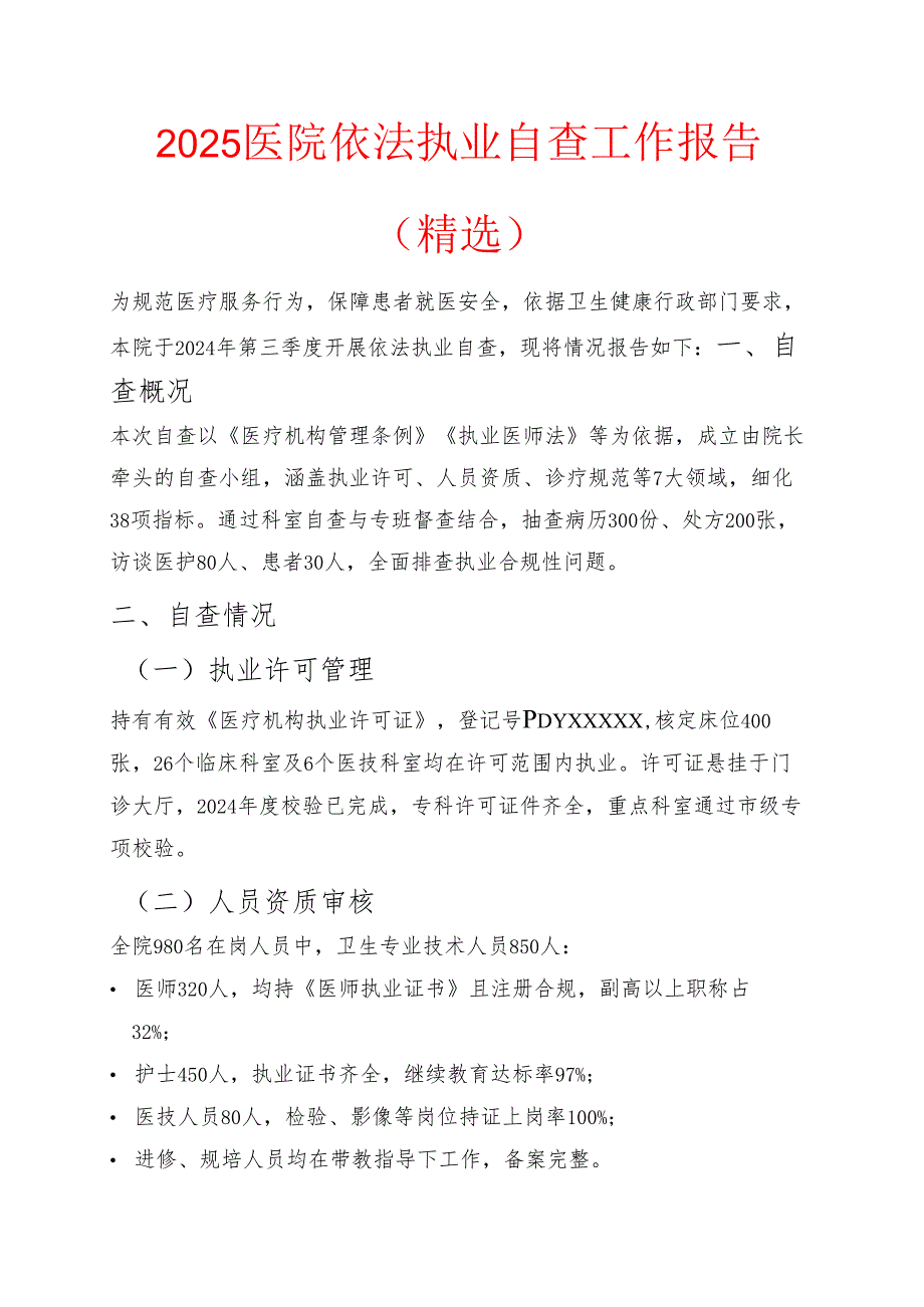 2025医院依法执业自查工作报告.docx_第1页