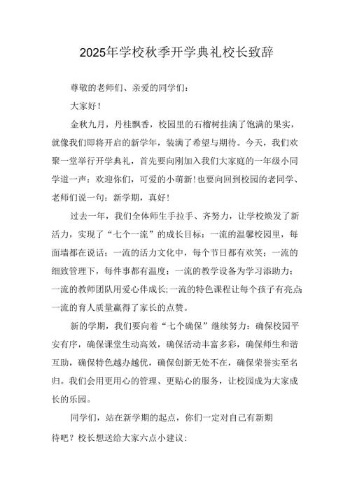 2025年学校秋季开学典礼校长致辞 合计9份.docx