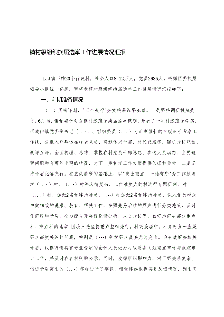 2025年镇村级组织换届选举工作进展情况汇报+党员大会正式选举主持词.docx_第1页