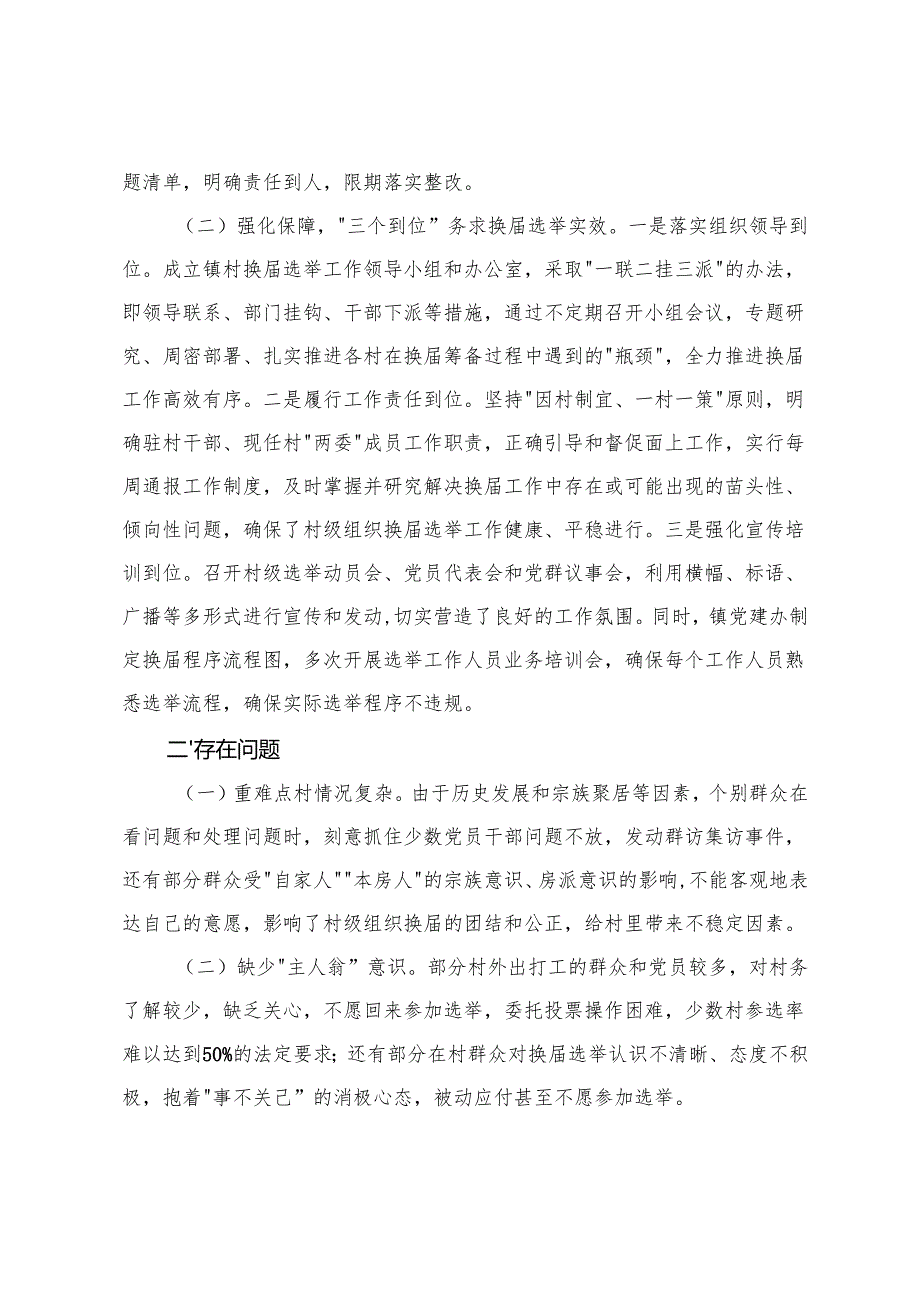 2025年镇村级组织换届选举工作进展情况汇报+党员大会正式选举主持词.docx_第2页