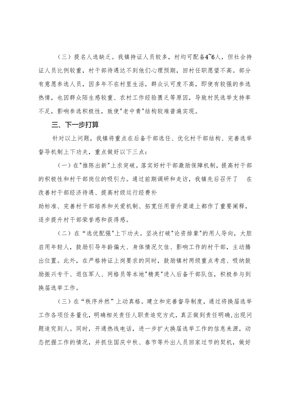 2025年镇村级组织换届选举工作进展情况汇报+党员大会正式选举主持词.docx_第3页