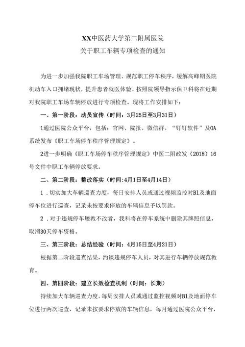 XX中医药大学第二附属医院关于职工车辆专项检查的通知（2025年）.docx
