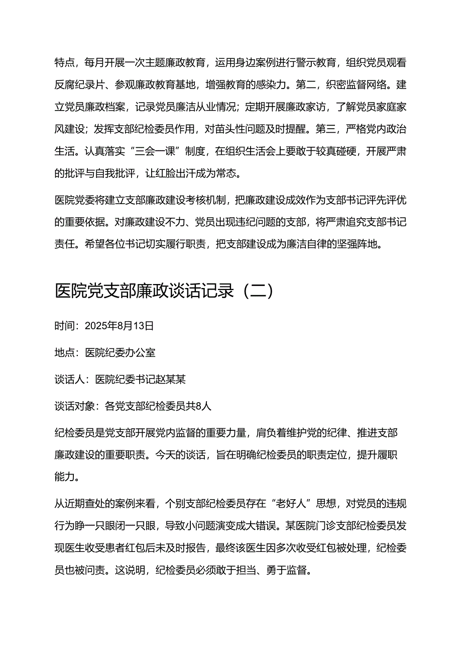 5篇医院廉政谈话记录（新版通用）.docx_第2页
